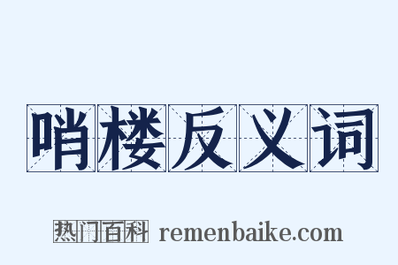 哨楼反义词是什么意思的图片